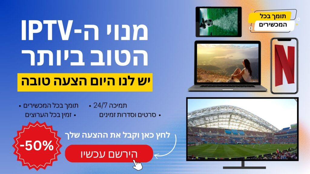 אפליקציות ה-iptv הטובות ביותר